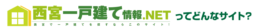 西宮 一戸建て情報.NETって？