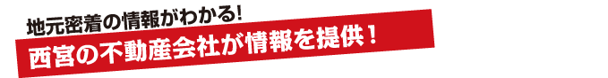 情報提供は、西宮各エリアの不動産会社のみ！地元密着の情報がわかる！