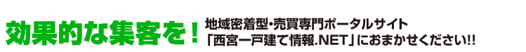 地域密着型・売買専門ポータルサイト「西宮 一戸建て情報.NET」で効果的な集客を！