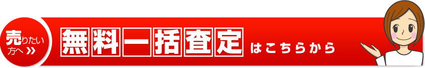 無料一括査定フォームへ