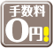 仲介手数料無料