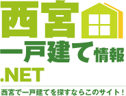 西宮 一戸建て情報.NET