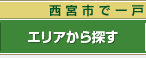 西宮の一戸建てをエリアから探す