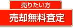 売却無料査定