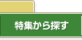 西宮の一戸建てを特集から探す