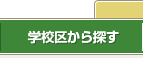 西宮の一戸建てを学校区から探す