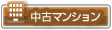 新築戸建・中古戸建