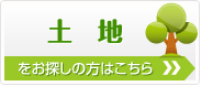 西宮市で土地をお探しの方はこちら！