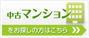 西宮市で中古マンションをお探しの方はこちら！