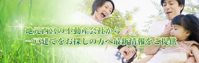 地元西宮の不動産会社から一戸建て最新情報をご提供